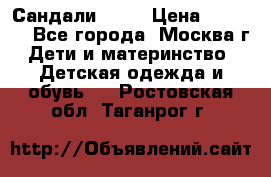 Сандали Ecco › Цена ­ 2 000 - Все города, Москва г. Дети и материнство » Детская одежда и обувь   . Ростовская обл.,Таганрог г.